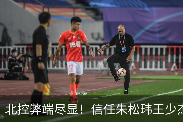 北控弊端尽显！信任朱松玮王少杰引崩盘，急需补强一号位盘活进攻