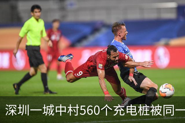 深圳一城中村560个充电桩被同一家公司包揽 服务费、电费“说涨就涨”