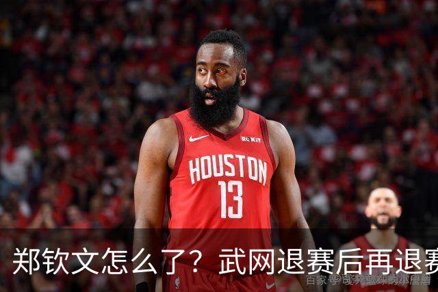 郑钦文怎么了？武网退赛后再退赛，连退4站比赛，提前告别本赛季