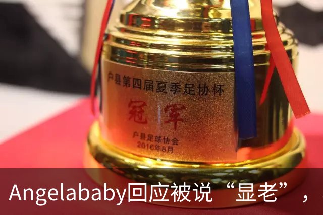 Angelababy回应被说“显老”，坦言现在的审美太严苛！